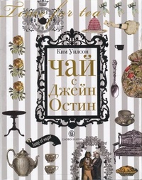 Обложка для книги Чай с Джейн Остин