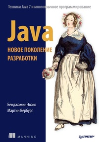 Обложка для книги Java. Новое поколение разработки