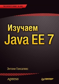 Обложка книги Изучаем Java EE 7