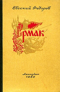 Обложка книги Ермак