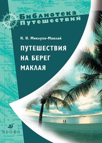 Обложка для книги Путешествия на берег Маклая