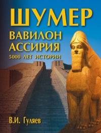 Обложка для книги Шумер. Вавилон. Ассирия: 5000 лет истории