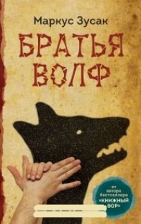 Обложка для книги Братья Волф