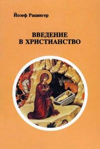 Обложка книги Введение в христианство