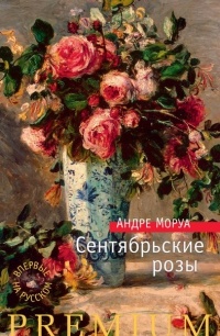 Обложка для книги Сентябрьские розы