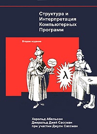 Обложка книги Структура и Интерпретация Компьютерных Программ