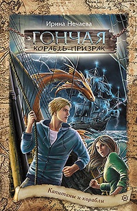 Обложка для книги Гончая: Корабль-призрак