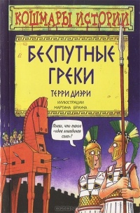 Обложка для книги Беспутные греки