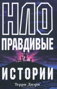 Обложка для книги НЛО. Правдивые истории
