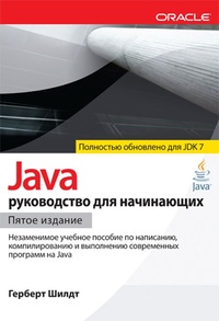 Обложка книги Java. Руководство для начинающих