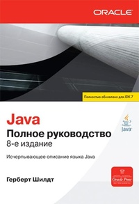 Обложка книги Java. Полное руководство