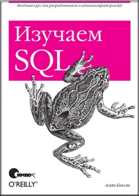 Обложка для книги Изучаем SQL