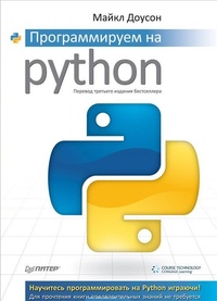 Обложка книги Программируем на Python