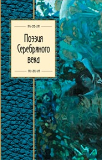 Обложка книги Поэзия Серебряного века