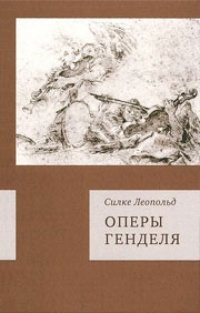 Обложка для книги Оперы Генделя