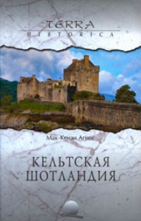 Обложка книги Кельтская Шотландия