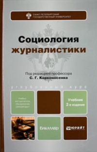 Обложка книги Социология журналистики. Учебник