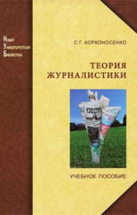 Обложка книги Теория журналистики