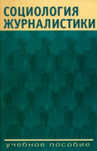 Обложка книги Социология журналистики