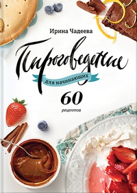 Обложка для книги Пироговедение для начинающих. 60 рецептов