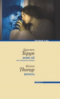 Обложка для книги Бонсай. Метаморфозы любви