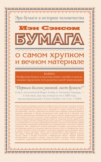 Обложка книги Бумага. О самом хрупком и вечном материале