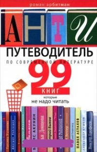 Обложка для книги Антипутеводитель по современной литературе. 99 книг, которые не надо читать