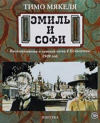 Обложка книги Эмиль и Софи