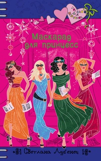 Обложка книги Маскарад для принцесс
