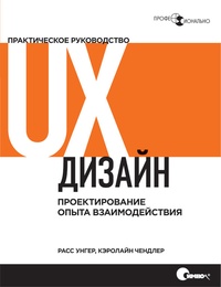 Обложка для книги UX-дизайн. Практическое руководство по проектированию опыта взаимодействия