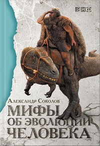 Обложка книги Мифы об эволюции человека