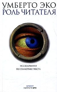Обложка книги Роль читателя. Исследования по семиотике текста
