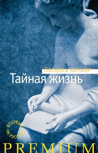 Обложка книги Тайная жизнь