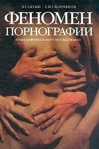 Обложка для книги Феномен порнографии. Опыт неформального исследования