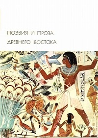 Обложка для книги Поэзия и проза Древнего Востока