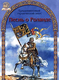 Обложка для книги Песнь о Роланде
