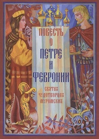Обложка книги Повесть о Петре и Февронии