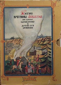 Обложка книги Житие протопопа Аввакума, им самим написанное