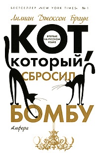 Обложка для книги Кот, который сбросил бомбу