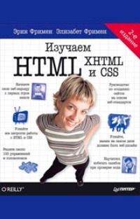 Обложка для книги Изучаем HTML, XHTML и CSS