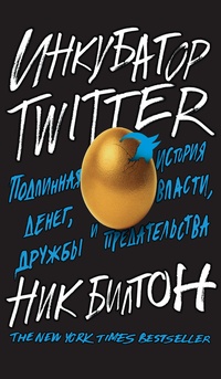 Обложка для книги Инкубатор Twitter. Подлинная история денег, власти, дружбы и предательства