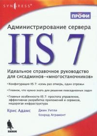 Обложка книги Администрирование сервера IIS 7