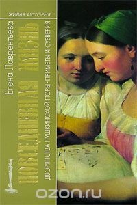 Обложка книги Повседневная жизнь дворянства пушкинской поры. Приметы и суеверия