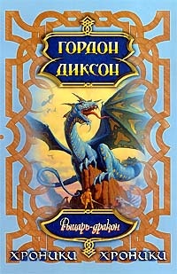 Обложка книги Рыцарь-Дракон