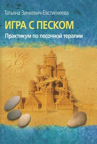 Обложка для книги Игра с песком. Практикум по песочной терапии