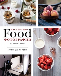 Обложка для книги Мастерство Food-фотографии. От блюда к кадру