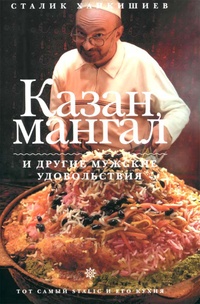 Обложка для книги Казан, мангал и другие мужские удовольствия