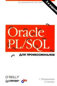 Обложка книги Oracle PL/SQL. Для профессионалов