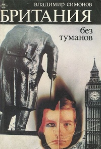 Обложка книги Британия без туманов