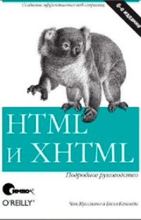 Обложка для книги HTML и XHTML. Подробное руководство
